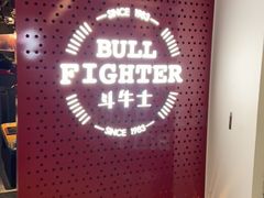 -斗牛士牛排(南京东路店)