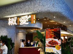 -椒爱水煮鱼川菜(中街大悦城店)