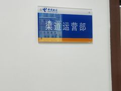 -中国电信(解放三路营业厅)