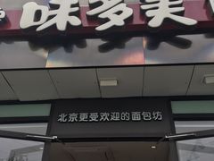 门面-味多美蛋糕(朝新嘉园店)