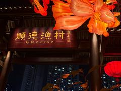 -顺德渔村·岭南一号