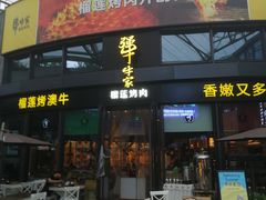 门面-犟牛家·榴莲烤肉(五棵松店)