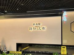 -桂满陇·锦绣江南(益田广场店)