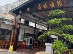 -大笑饭堂(甲子桥店)