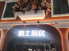 -俄士厨房(环球港店)