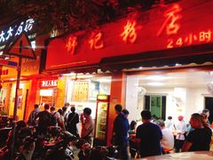 门面-舒记粉店(七星路店)