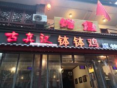 门面-古真记钵钵鸡(总店)