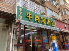 -金城包子牛肉灌汤包(台东四路店)