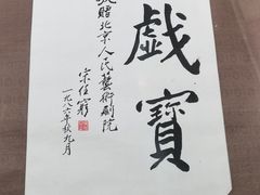 -北京人艺戏剧博物馆