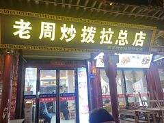 -老周炒拨拉(甘州总店)
