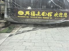 -兴福老面馆(寺路街店)