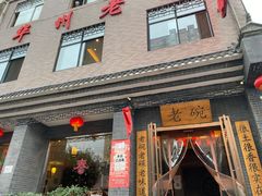 门面-华州老碗