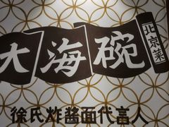 -大海碗·京菜炸酱面(雍和宫店)