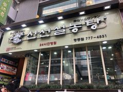 -神仙雪浓汤(明洞店)