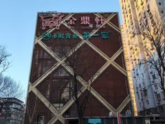 -金鼎轩(亚运村店)