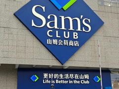 -山姆会员商店(上海浦东店)