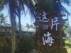 -这片海·海景餐厅(博鳌店)