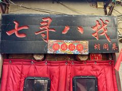 -七寻八找·胡同菜