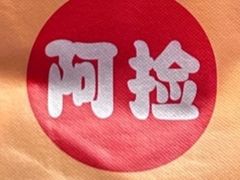 -阿捡忭京炸鸡(长沙韭菜园总店)