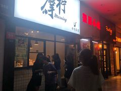 门面-摩柠手作茶室(国贸店)