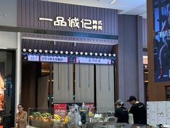 -一品诚记烤肉(大连柏威年购物中心店)