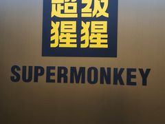 -超级猩猩健身·团课(铁机路迅博店)