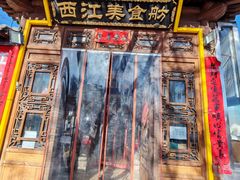 -西江美食舫·江西菜(健德桥店)