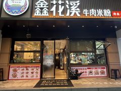 -鑫花溪牛肉米粉(凤凰街创始总店)