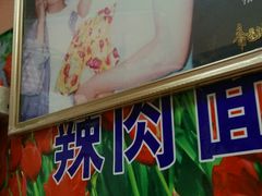 -辣肉面大王(天平路店)