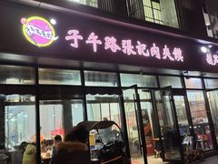 -子午路张记肉夹馍(翠华路店)