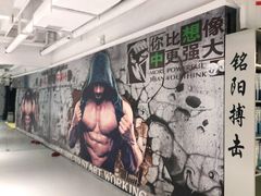 -铭阳搏击健身俱乐部(高新店)