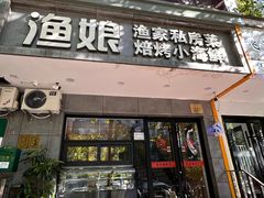 -渔娘渔家丹东海鲜(东直门店)