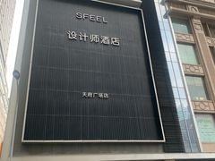 -SFEEL设计师酒店(成都春熙路天府广场店)