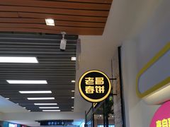 -老昌春饼(新天地店)