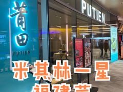 门面-莆田餐厅PUTIEN(西安万象天地店)