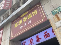 门面-富源春面馆(四川北路店)