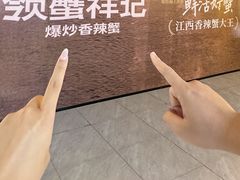 -领蟹祥记·香辣蟹·特色小海鲜(奥体天虹店)