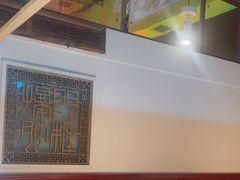 -北京老门框爆肚涮肉馆(锦业路店)