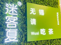 -迷客夏Milksha(无锡苏宁店)