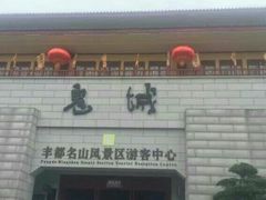 -丰都鬼城名山景区