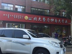 -双杰北大抻面(水域蓝湾店)