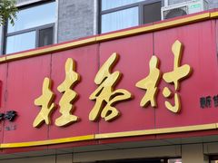 -桂香村(护国寺店)
