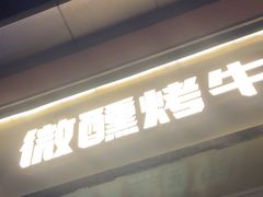 -微醺烤牛·炭火烧烤·精酿啤酒(东郊记忆店)