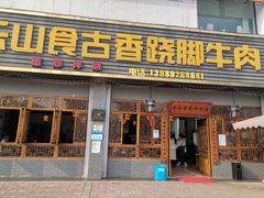 门面-乐山食古香跷脚牛肉