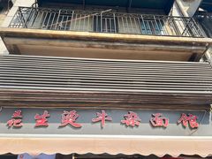 -王记生烫牛杂面馆(兰陵路店)