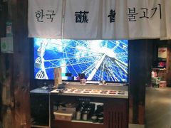 -海之屋韩式烤肉(海棠68环球美食街店)