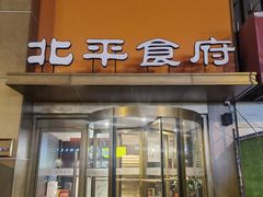 -北平食府·北京烤鸭(北京西站六里桥店)