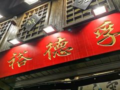 -裕德孚手切涮羊肉(建业凯旋广场店)