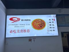 -天全县三土司椒麻鸡餐厅