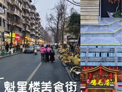 -奎星楼街